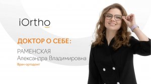 Раменская Александра Владимировна, ведущий врач-ортодонт клиники iOrtho