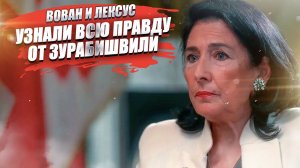 «Нам нечего жрать!» – пранкеры Вован и Лексус вытянули правду из Зурабишвили!