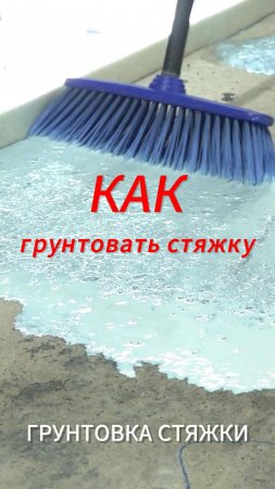 Сколько раз нужно грунтовать стяжку и зачем? #пол