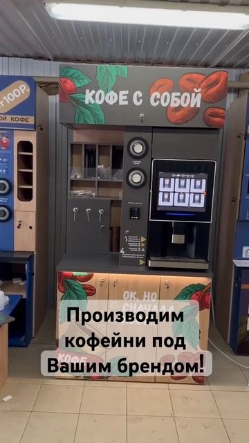 Производим кофейни под вашим брендом! #кофе #кофейня #кофейныйбизнес #кофейнясамообслуживания смотреть онлайн