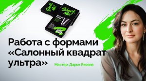 Работа с верхними формами "Салонный квадрат ультра"