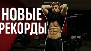 Силовые показатели!!!