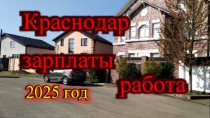 Какие зарплаты в Краснодаре в 2025 году_Гуляем по частному сектору Краснодара