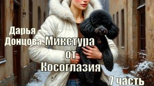 Аудиокнига. "Микстура от косоглазия". Дарья Донцова. 7 часть.