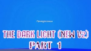 [Проект] The Dark Light (v2.8) PART-1