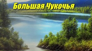 Большая Чукочья