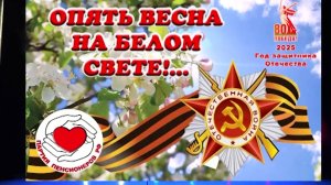 2025.04.23 Опять весна на белом свете