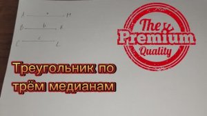 Как построить треугольник по трем медианам с помощью циркуля и линейки