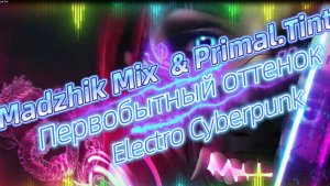 Madzhik Mix & Primal.Tint - Первобытный оттенок(Electro/Cyberpunk)