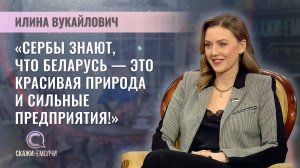 Чрезвычайный и Полномочный Посол Республики Сербия в Республике Беларусь | Илина Вукайлович