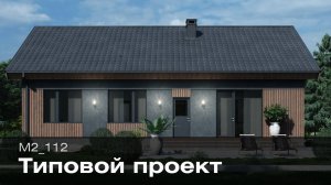Типовой проект дома М2_112