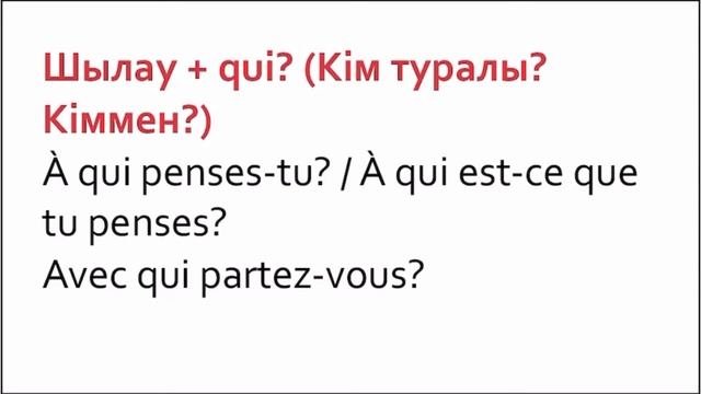 #15-сабақ. Француз тіліндегі сұраулы шылаулар. смотреть онлайн