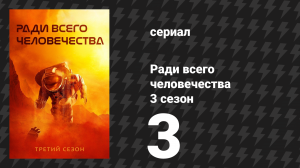 Ради всего человечества 3 сезон 3 серия «Ва-банк» (сериал, 2022)