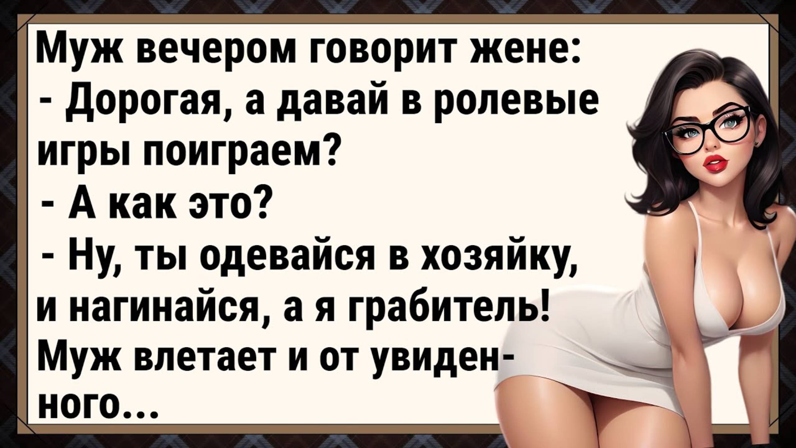 Как жена хозяйку изобразила! Отборные анекдоты. Юмор.