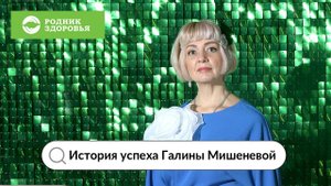 История успеха Галины Мишеневой