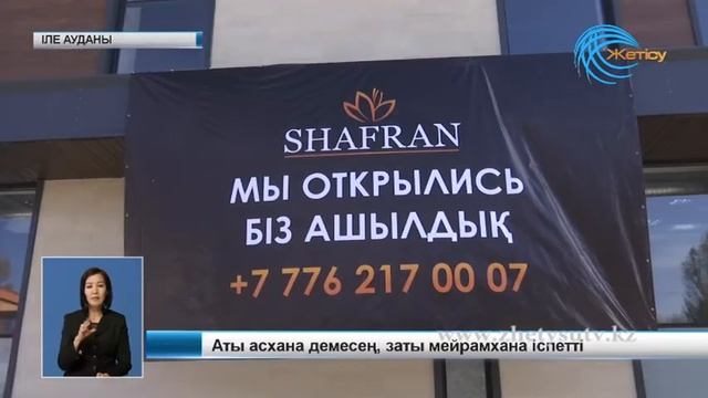 Аты асхана демесең, заты мейрамхана іспетті.