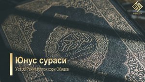 10. Юнус сураси | Устоз Раҳматуллоҳ қори Обидов