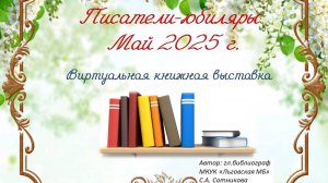Писатели-юбиляры в Мае 2025