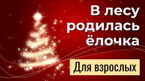 Песня 🎄В лесу родилась ёлочка. Детям слушать: ВЗРОСЛЫЕ поют так! Текст в описании к видео.