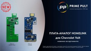 Новинка! Плата-аналог Homelink для Chevrolet Volt