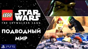LEGO:Звездные Войны.Скайуокер Сага/PS5/Прохождение 10