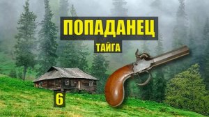 ПОПАДАНЕЦ в ПРОШЛОЕ ДУЭЛЬ МИШЕНЬ ПОПАДАНЦЫ СУДЬБА в ЛЕСУ ИСТОРИИ из ЖИЗНИ СЕРИАЛ 6