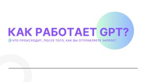 Как работает нейросеть? Что происходит, после того, как вы отправляете запрос?