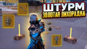 ШТУРМ ЗОЛОТАЯ ЛИХОРАДКА ВЫБИЛ МНОГО ЗОЛОТА В МЕТРО РОЯЛЬ ПАБГ МОБАЙЛ METRO ROYALE PUBG MOBILE 2.0