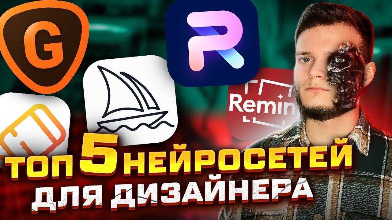 ТОП 5 НЕЙРОСЕТЕЙ для ДИЗАЙНЕРА