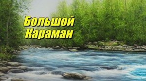 Большой Караман