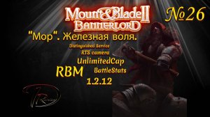 Mount & Blade II Bannerlord. "Мор". Железная воля. RBM. 1.2.12 №26