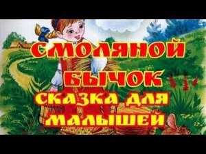 Смоляной бычок. Сказка для малышей.