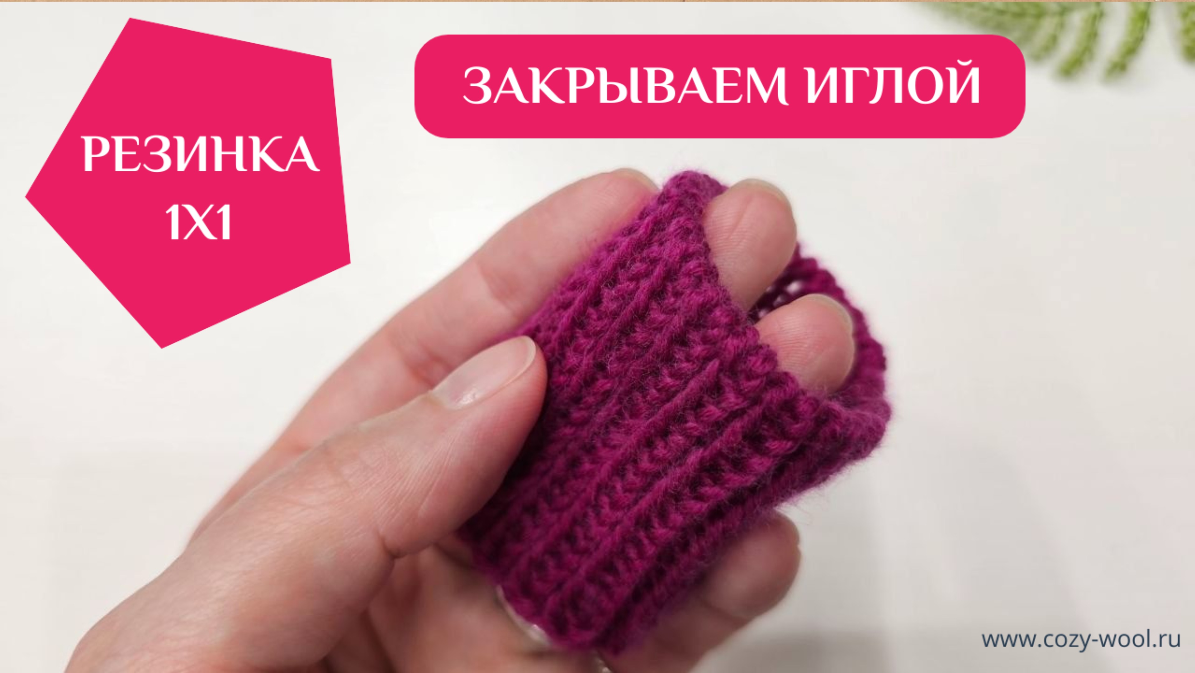 Как закрыть иглой резинку 1×1 с имитацией фабричного края. смотреть онлайн