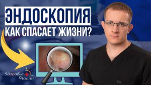 Каждое четвёртое обследование выявляет опухоль! Почему нельзя откладывать эндоскопию