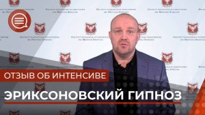 #4 Отзыв о программе эриксоновскй гипноз