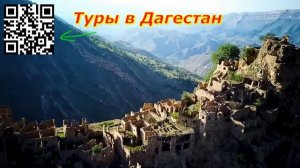 Бюджетные туры в Дагестан  Если вы найдете цену ниже, мы вернем разницу#travel #2024 #россия