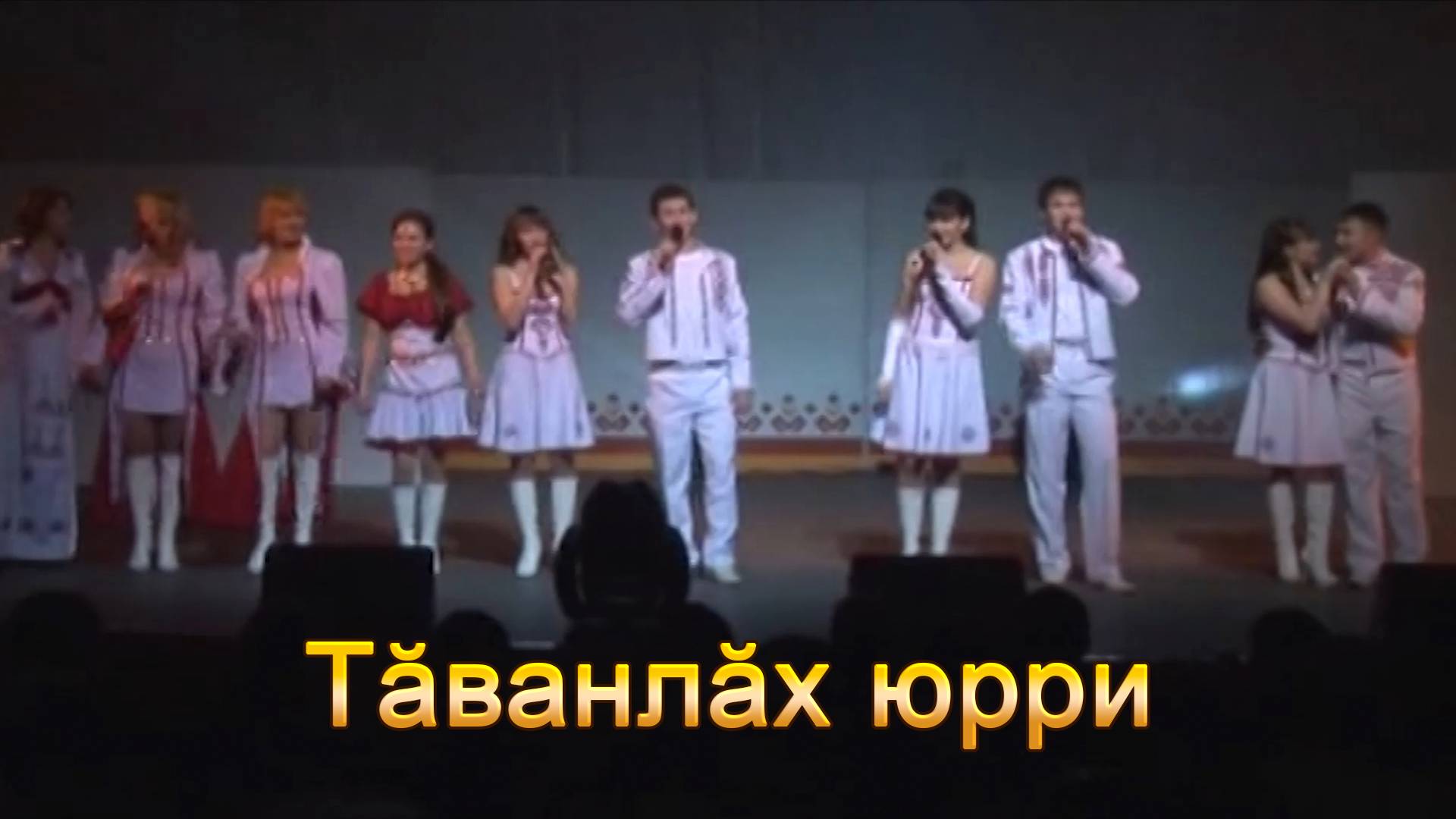 Анатолий Никитин – Тӑванлӑх юрри Гостевая песня