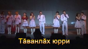 Анатолий Никитин – Тӑванлӑх юрри Гостевая песня