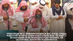 Мухаммад аль Люхайдан, сура Гафир (10-19) и сура Фуссылят (19-24). Красивое чтение Корана.