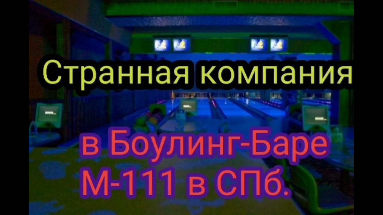 СТРАННАЯ КОМПАНИЯ НОЧЬЮ В БОУЛИНГ-БАРЕ  М-111 В СПБ.