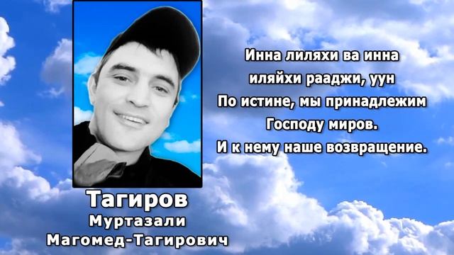 ТАГИРОВ МУРТАЗАЛИ смотреть онлайн