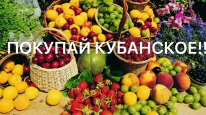 Кого кормит Кубань! Продукты Краснодарского края. Покупай Кубанское!
