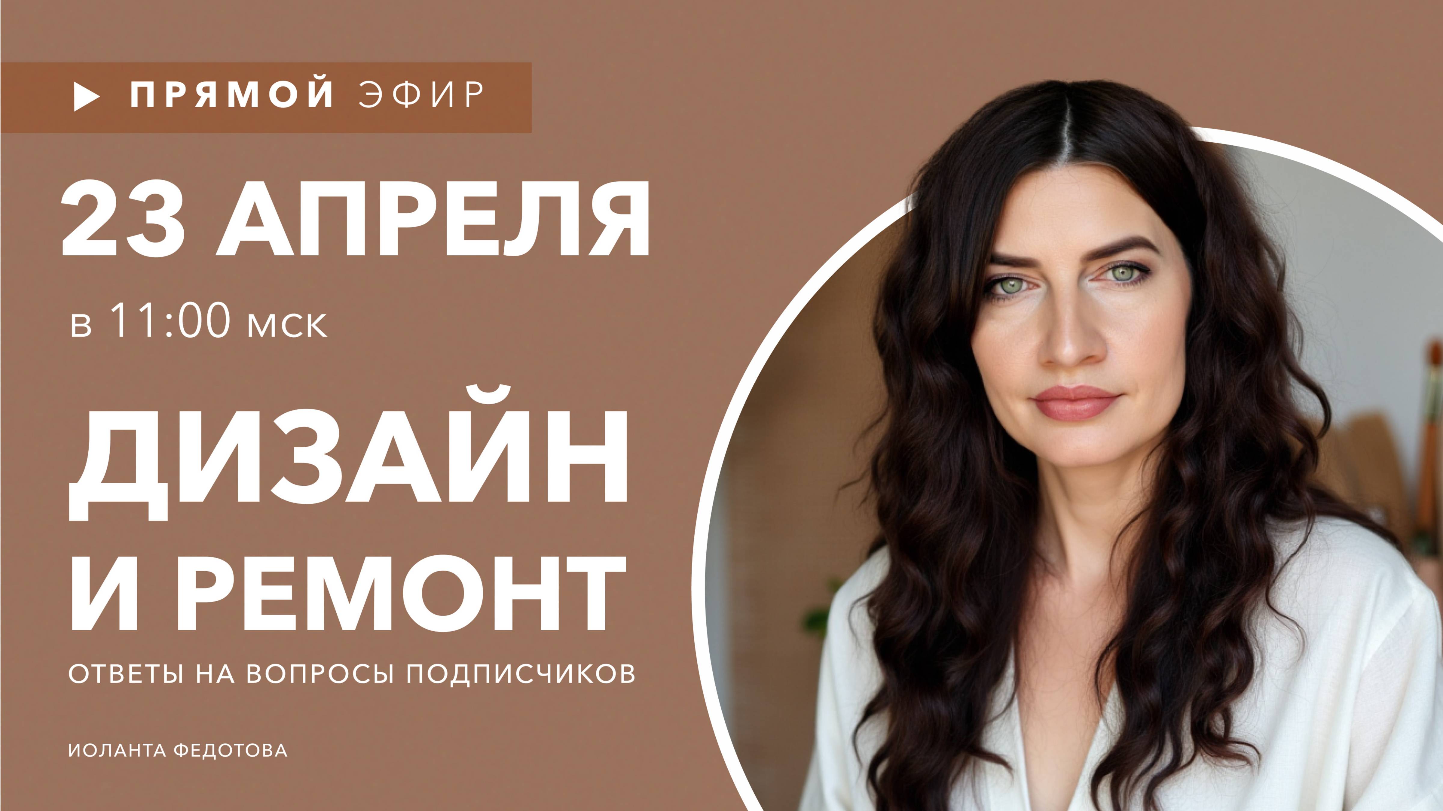 Интерьерные лайфхаки. Эксперт рассказывает о Дизайне. Ответы на вопросы подписчиков 23 апреля