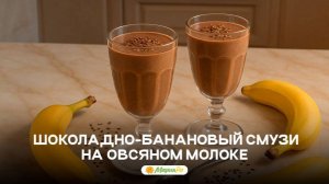 Шоколадно-банановый смузи на овсяном молоке Заряд энергии, уюта и пользы — в одном стакане!