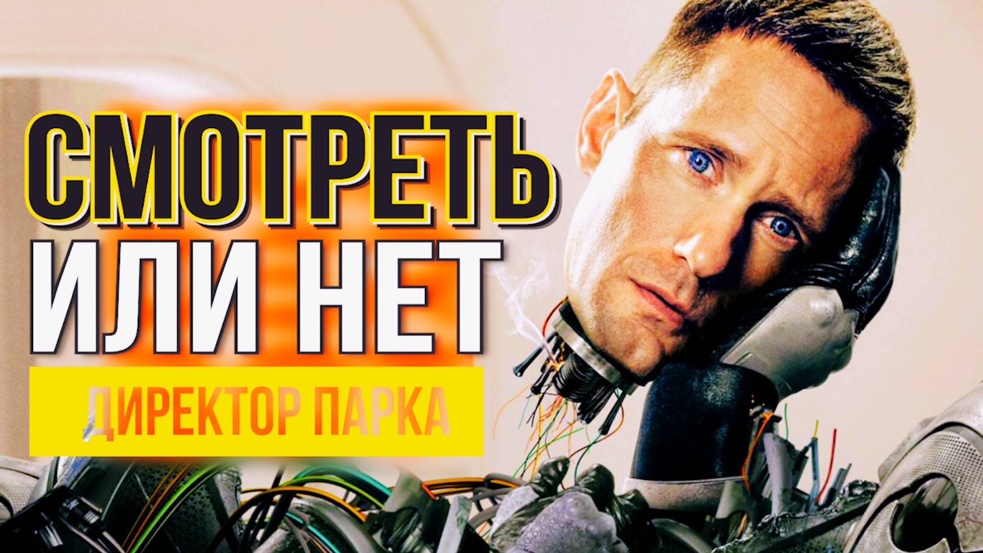 Киллербот /Трейлер /Сериал смотреть или не смотреть.