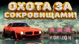 ⚪ Forza Horizon 5 🍺 Охота за сокровищами!!! «СВЕТЛЯЧКИ» Летний Сезон!!! 24.04.2025