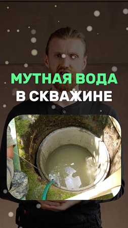 Мутная вода в скважине