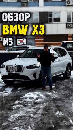 Обзор bmw x3 g01 рестайлинг на 800к дешевле из Кореи #автоподзаказ #автоизкореи #автоподбор
