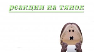 реакция на тянок