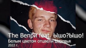 The Вепри (feat. Ышо?Ышо!) - Белым цветом отцвели деревья (Аудио, 2022)